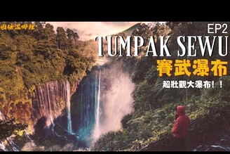 【賽武瀑布】TumpakSewu 超壯觀千層瀑布東爪哇必去景點外國攝影師打卡熱點原始野性叢林探險圓糖混哪裡