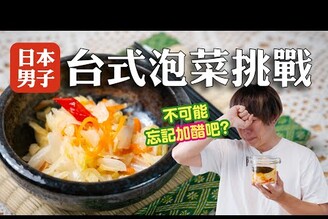 不可能沒加一滴醋吧日本人首次挑戰做台式泡菜 日本男子的家庭料理 TASTY NOTE
