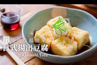 日式揚出豆腐免油炸超簡單 Agedashi Tofu