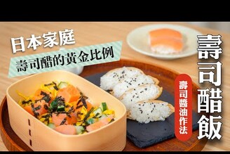 日本家庭的黃金比例，壽司醋飯壽司醬油作法  日本男子的家庭料理 TASTY NOTE