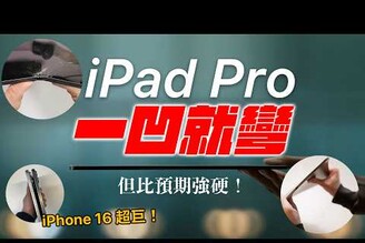iPad Pro 更薄更強悍 iPhone 16 超大支 Sony Xperia 1 VI 三星 iPad Pro 廣告
