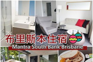[澳洲-布里斯本] Day1-1Brisbane﻿推薦住宿：南岸公寓Mantra South Bank (有含早餐)!